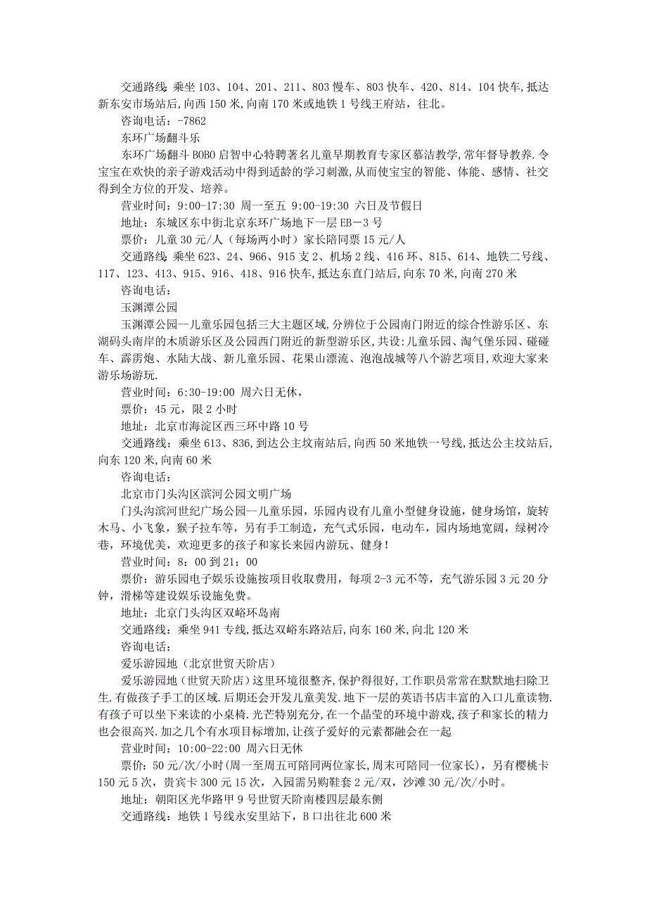 北京儿童游乐场所大全.doc_第2页