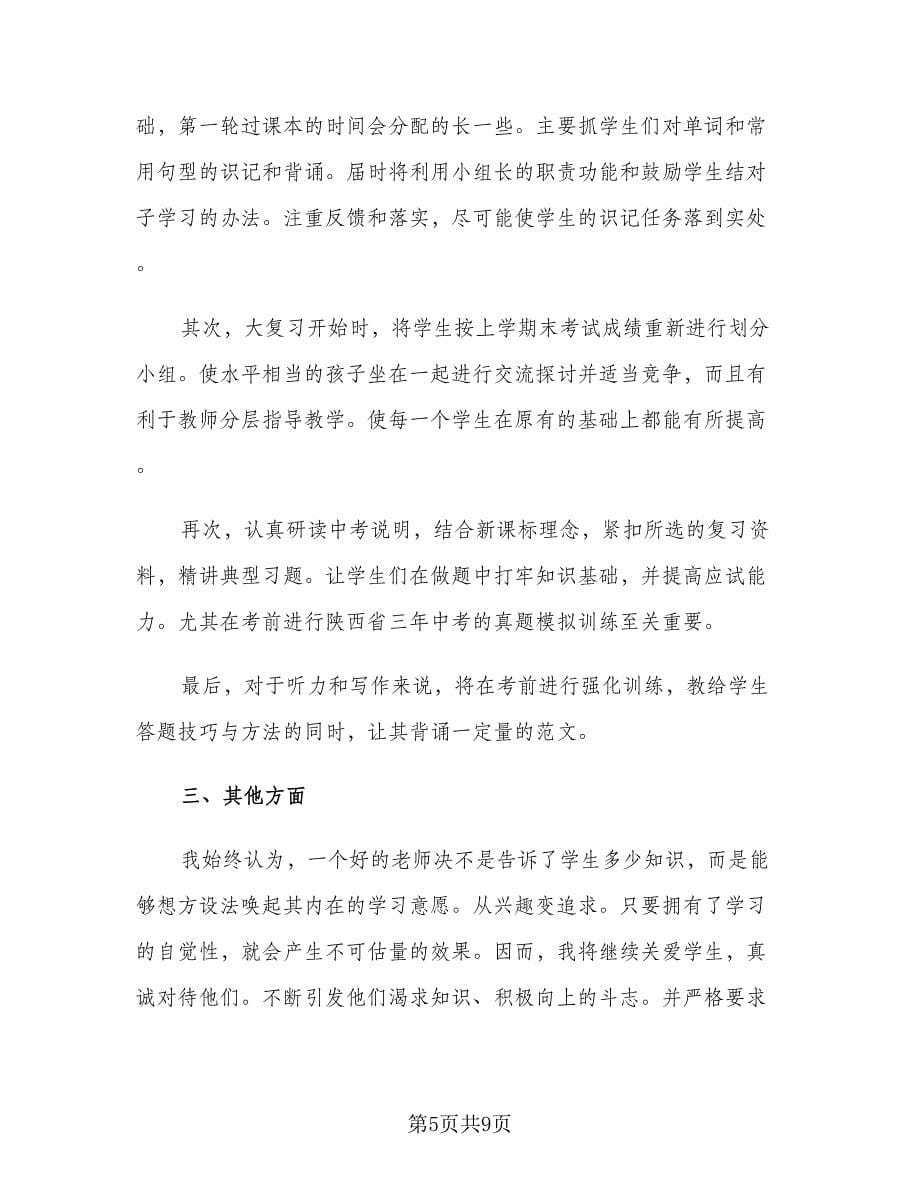 初三英语教师下学期工作计划样本（三篇）.doc_第5页