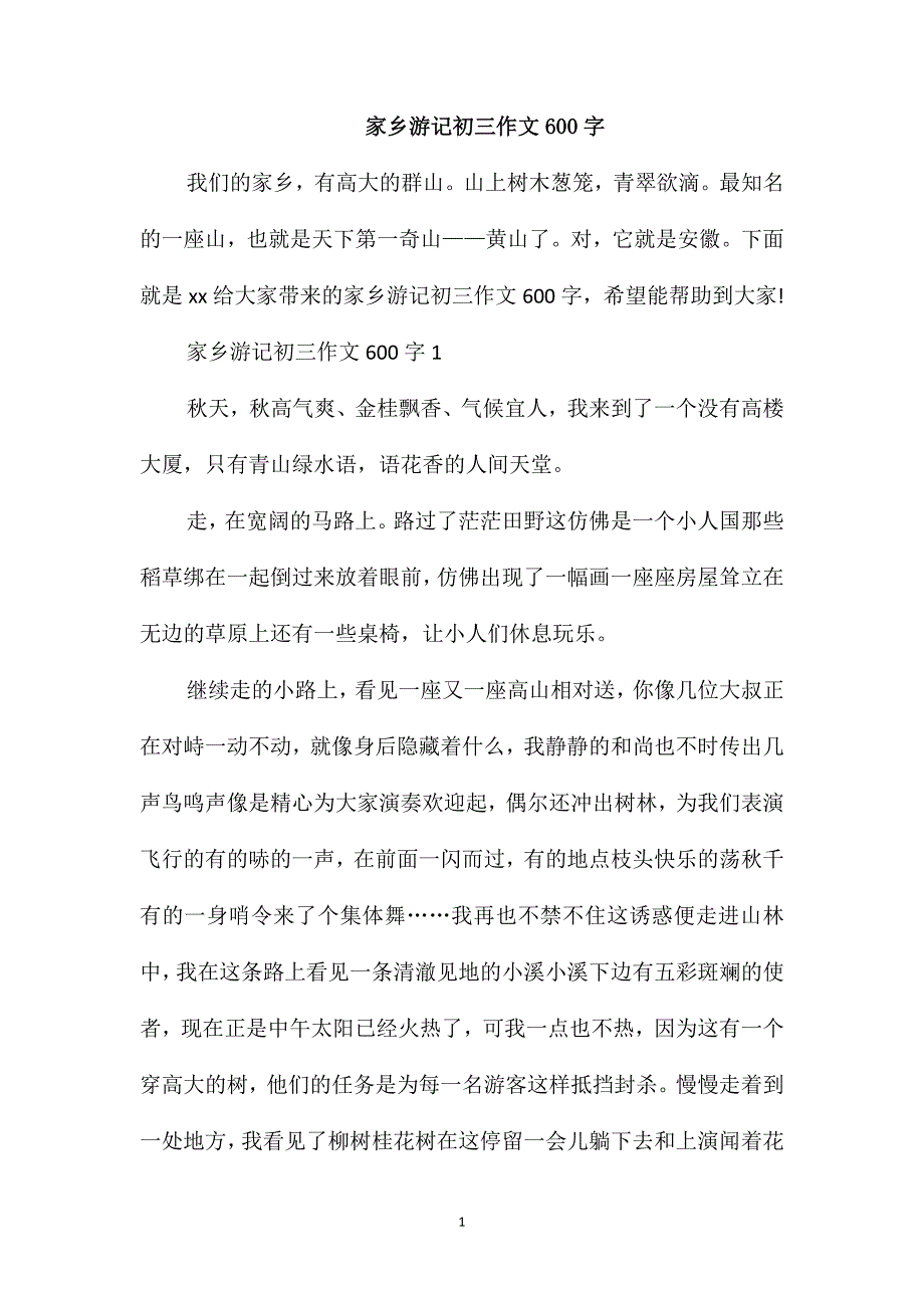 家乡游记初三作文600字_第1页