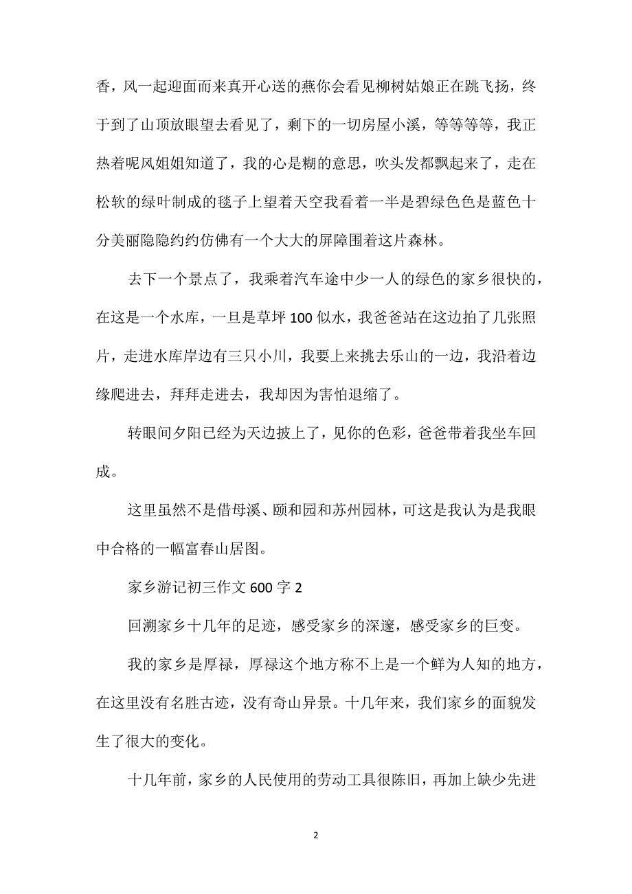 家乡游记初三作文600字_第2页