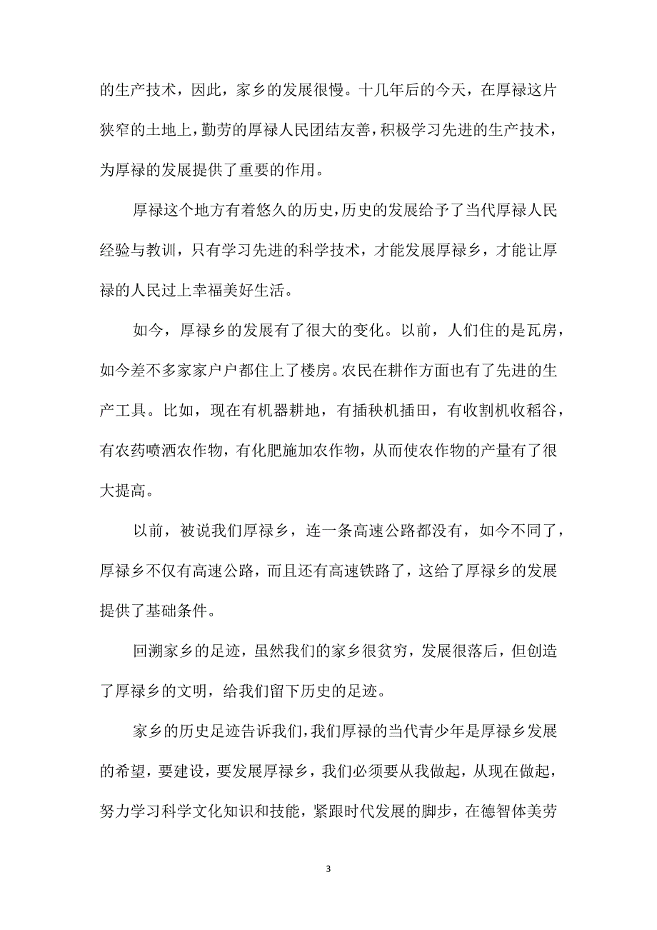 家乡游记初三作文600字_第3页