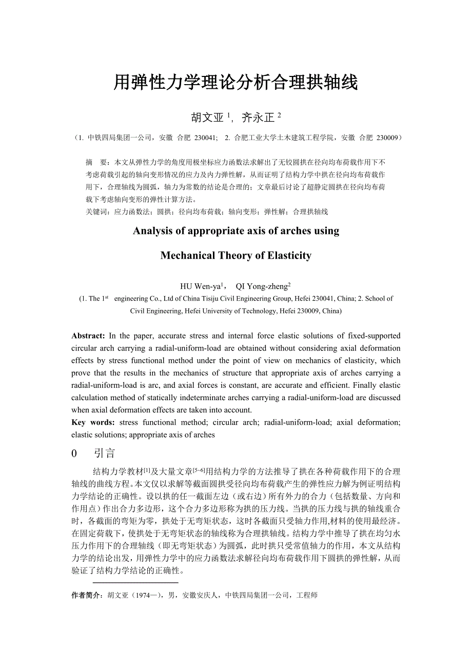 用弹性力学理论分析合理拱轴线.doc_第1页