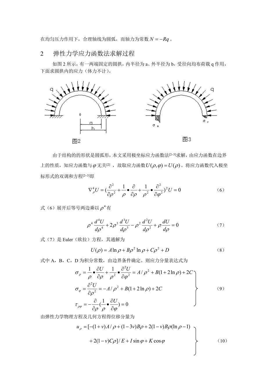 用弹性力学理论分析合理拱轴线.doc_第3页
