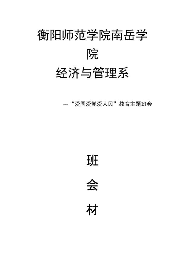 团员意识教育主题班会