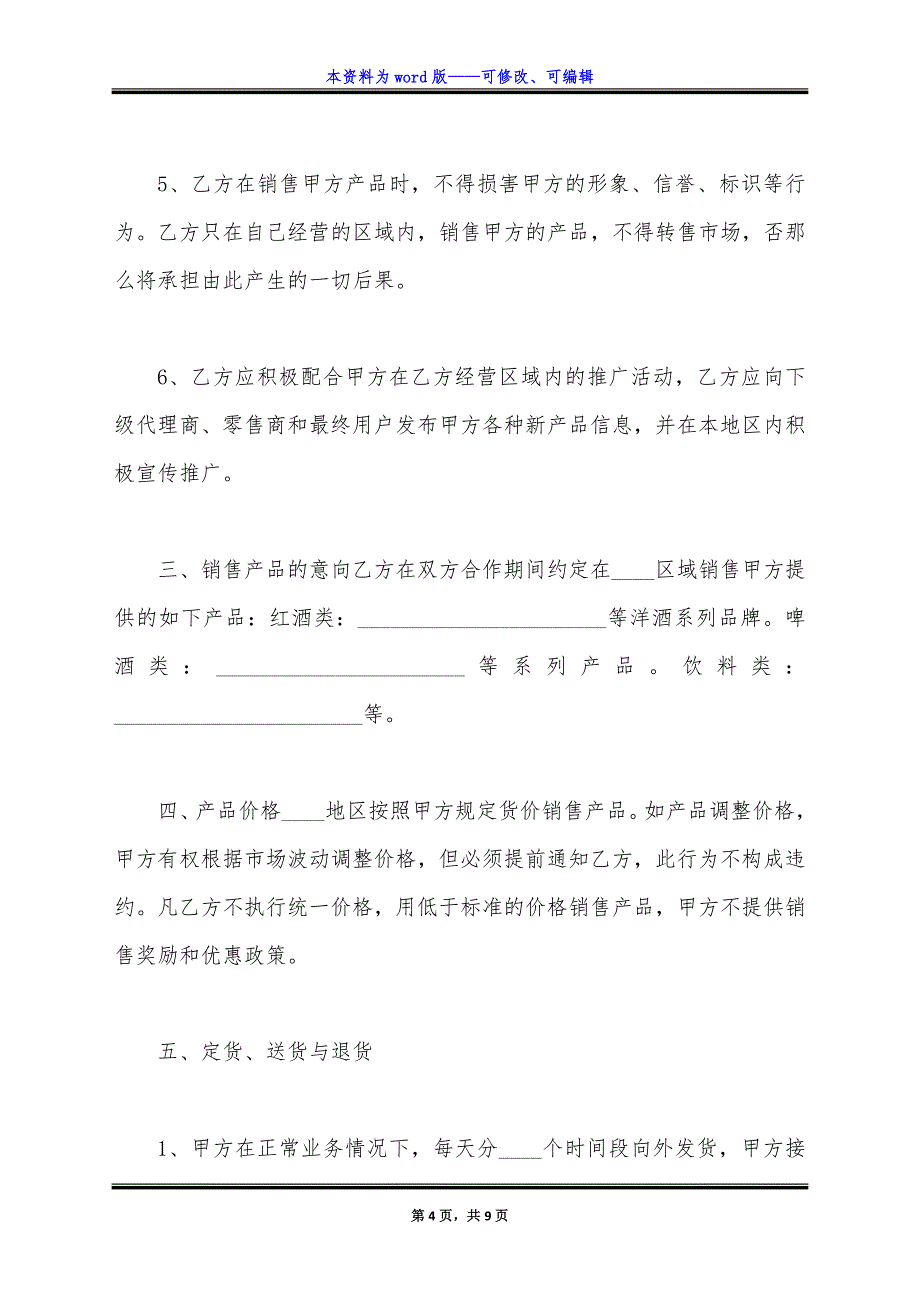 饮料代理合同通用版范文.docx_第4页