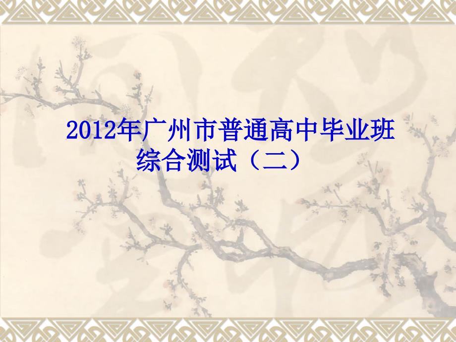 2012广州二模理综生物评讲答案.ppt_第1页