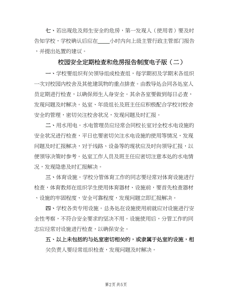 校园安全定期检查和危房报告制度电子版（四篇）.doc_第2页