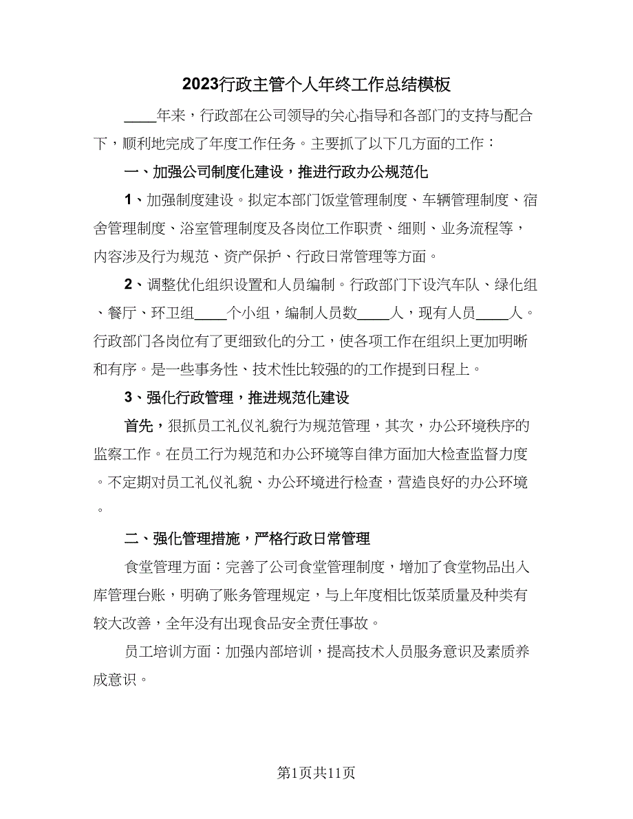 2023行政主管个人年终工作总结模板（三篇）.doc_第1页