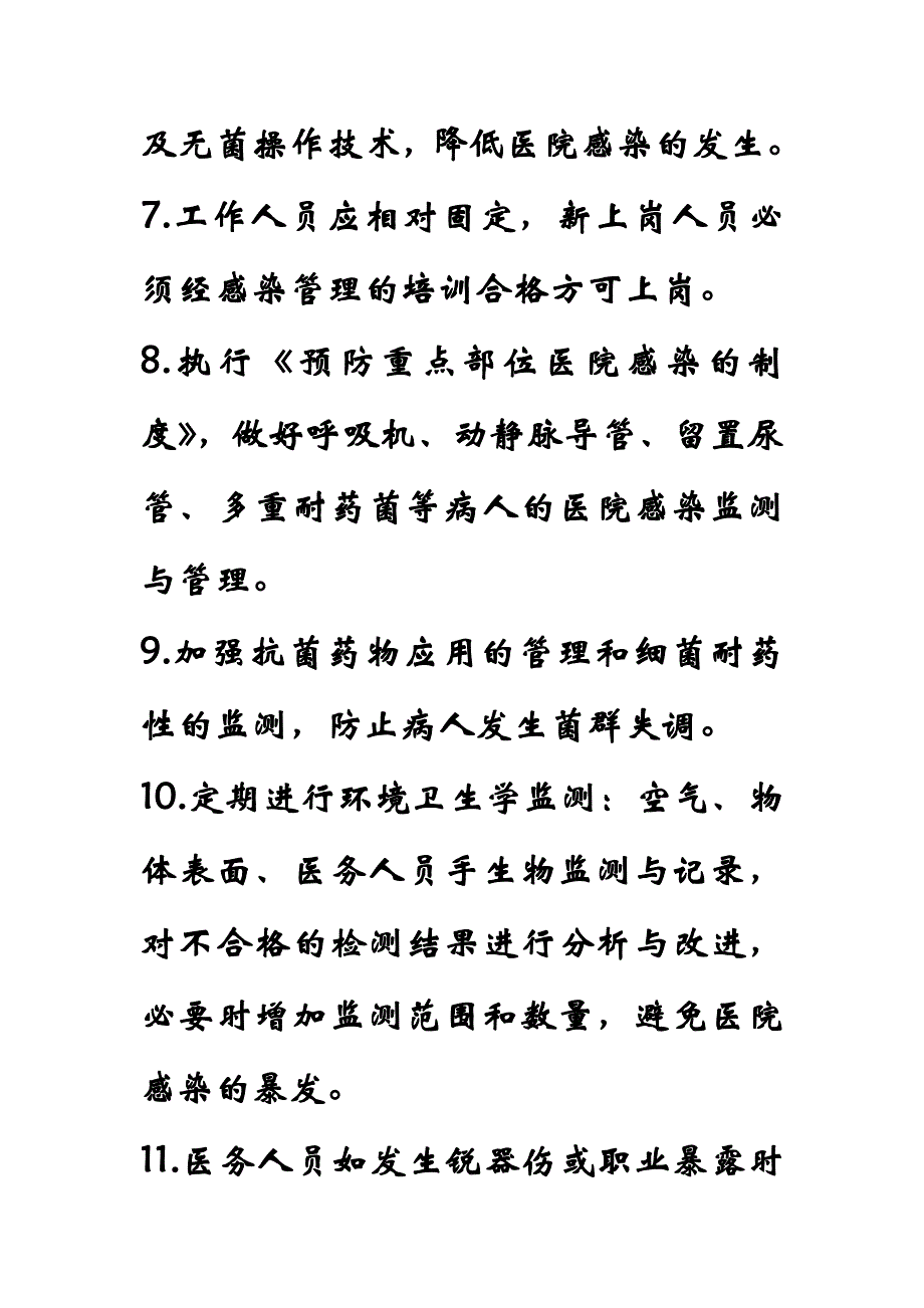 重症监护室医院感染管理制度_第3页