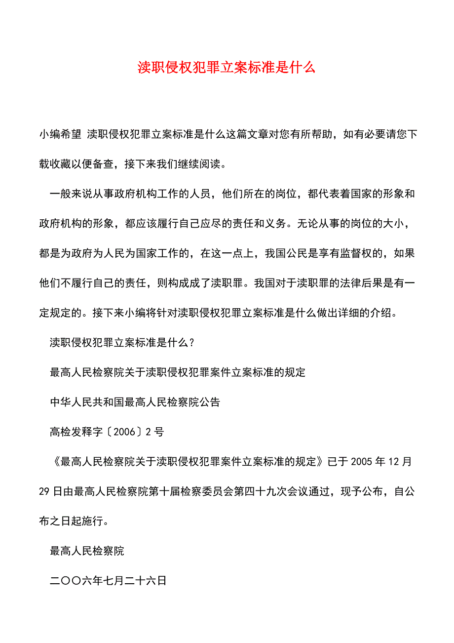 【推荐】渎职侵权犯罪立案标准是什么_第1页