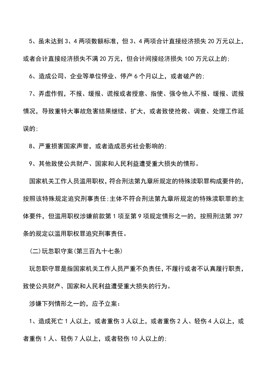 【推荐】渎职侵权犯罪立案标准是什么_第3页