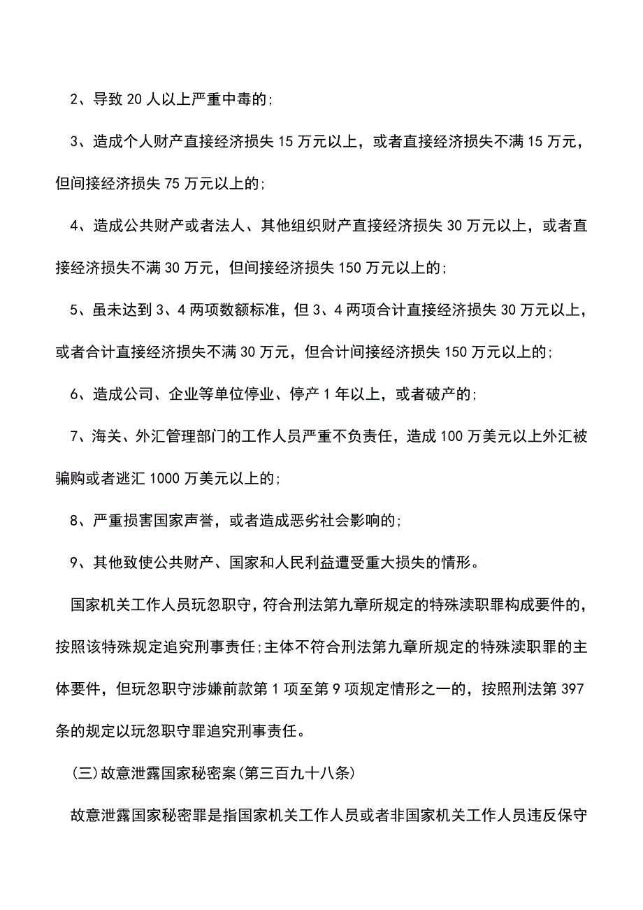 【推荐】渎职侵权犯罪立案标准是什么_第4页