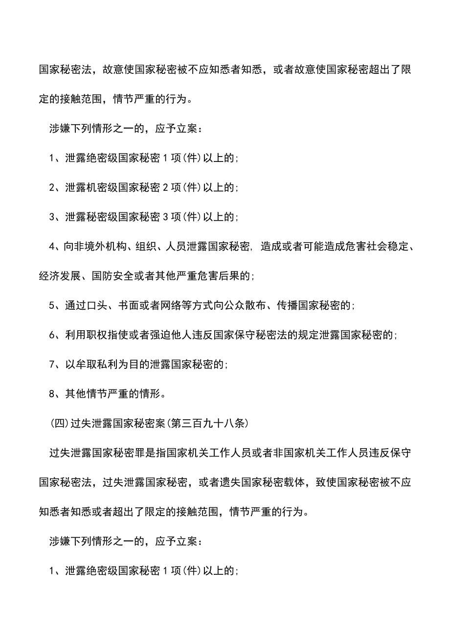 【推荐】渎职侵权犯罪立案标准是什么_第5页