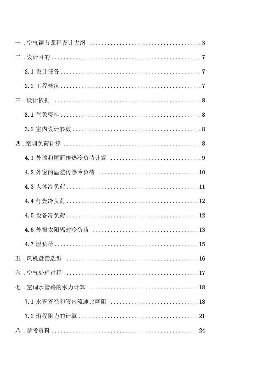 广州某宾馆空调系统-空调工程课程设计说明书_第2页