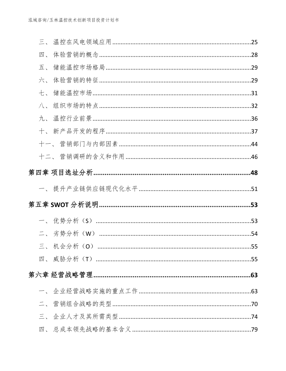 玉林温控技术创新项目投资计划书（范文模板）_第2页