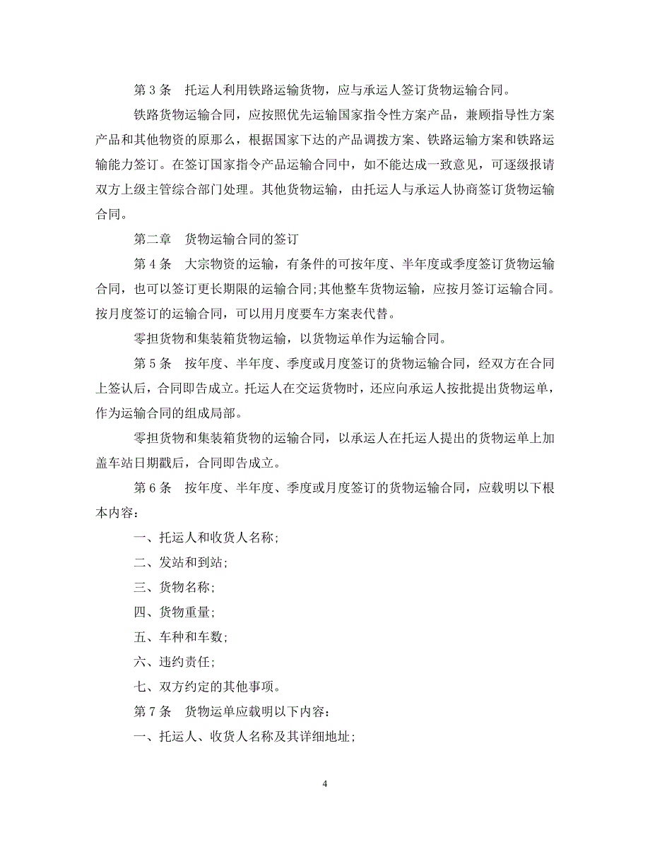 2023年铁道货物运输合同范本3篇.doc_第4页