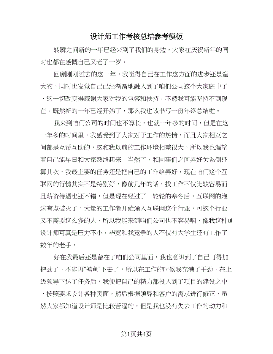 设计师工作考核总结参考模板（二篇）.doc_第1页