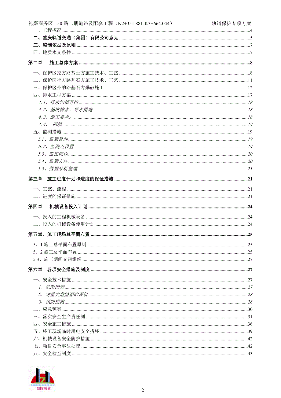 道路及配套工程轨道保护安全专项方案方案大全.doc_第2页