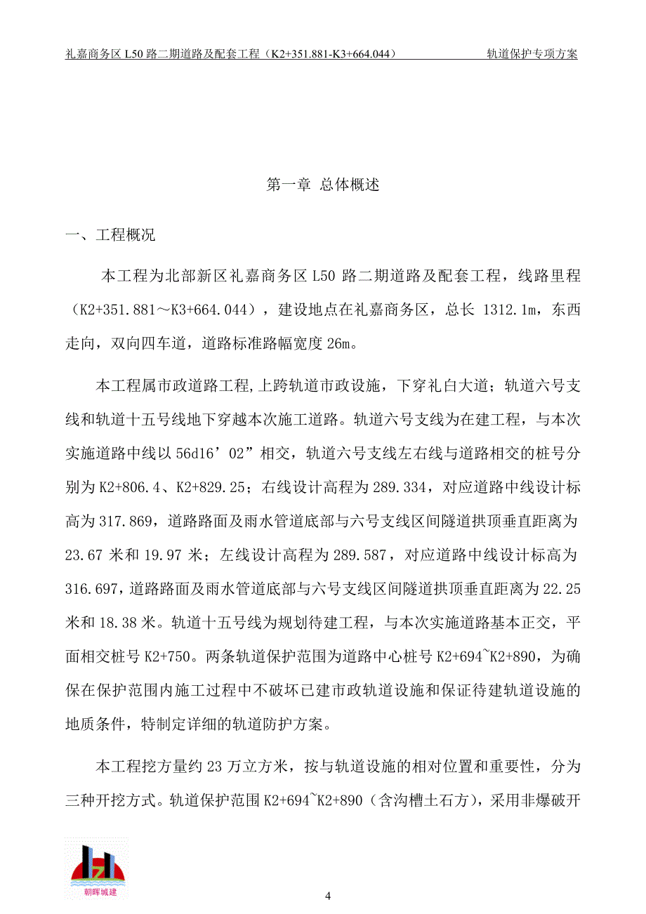 道路及配套工程轨道保护安全专项方案方案大全.doc_第4页