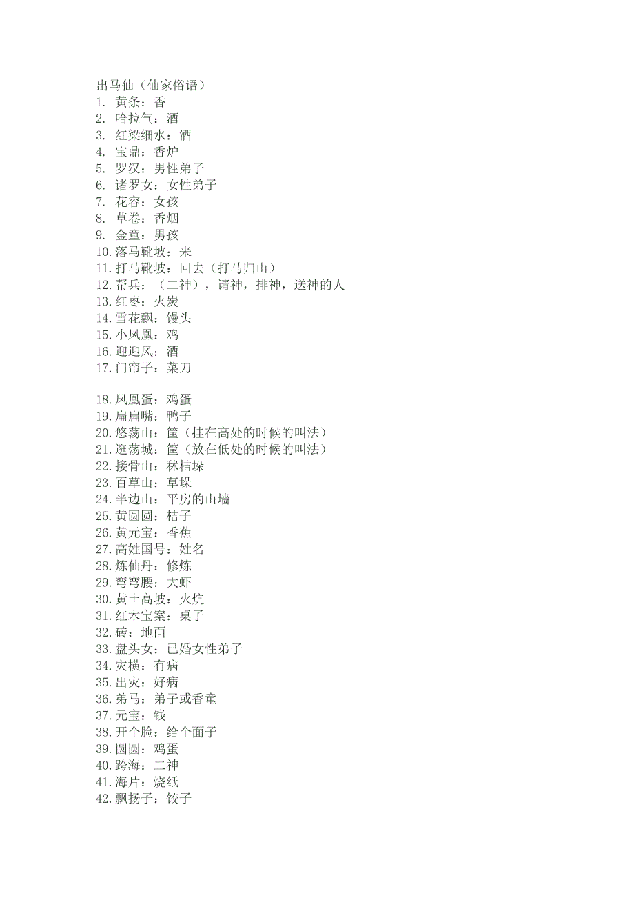 出马仙(仙家俗语)_第1页