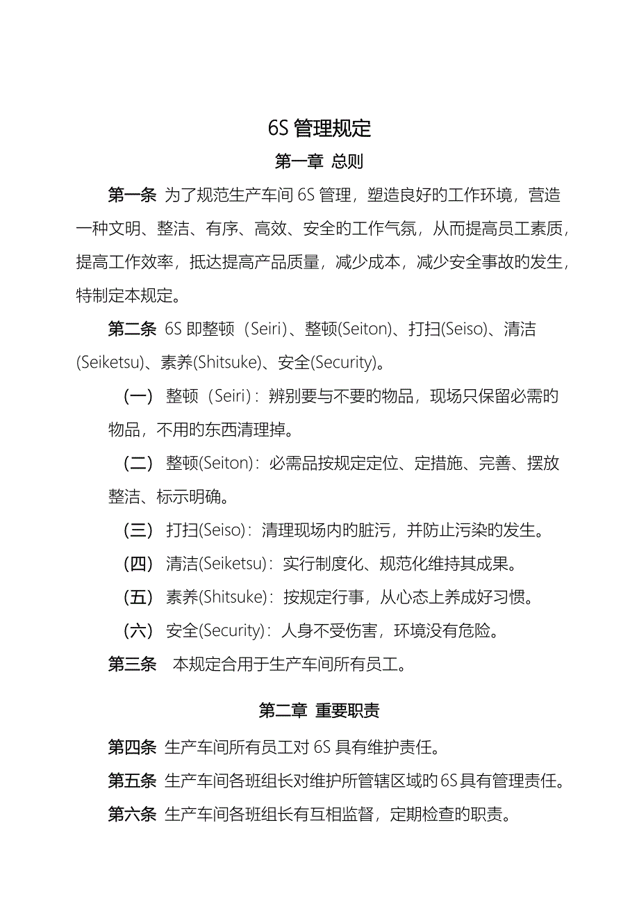 六S管理规定_第1页