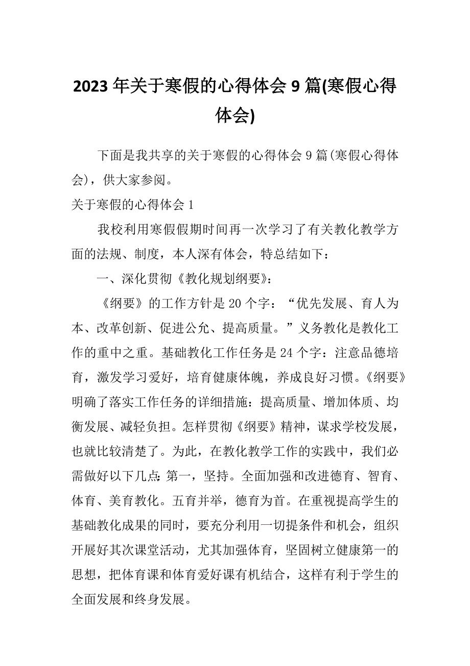 2023年关于寒假的心得体会9篇(寒假心得体会)_第1页