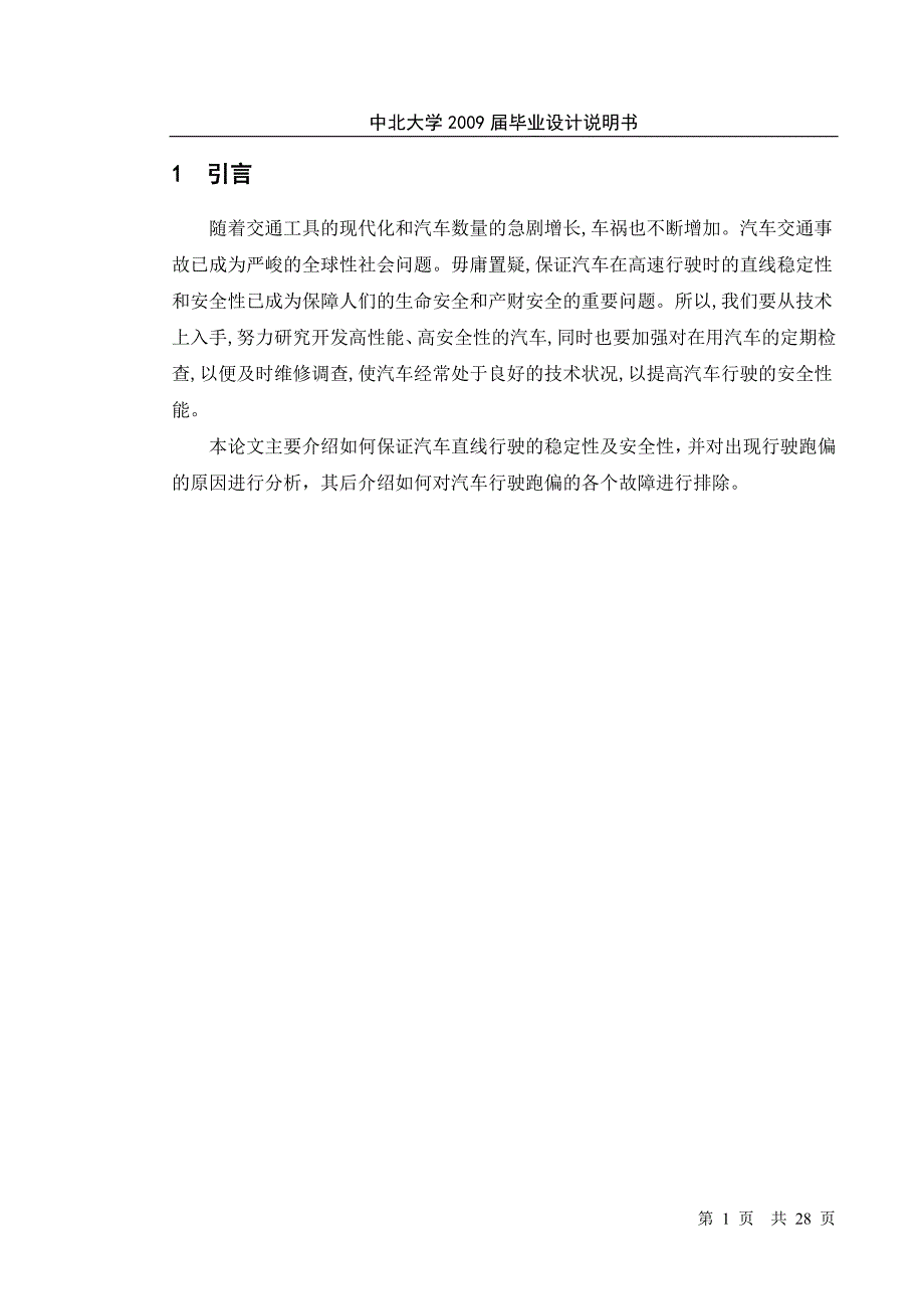 毕业设计（论文）汽车行驶跑偏原因分析及故障诊断与维修_第1页