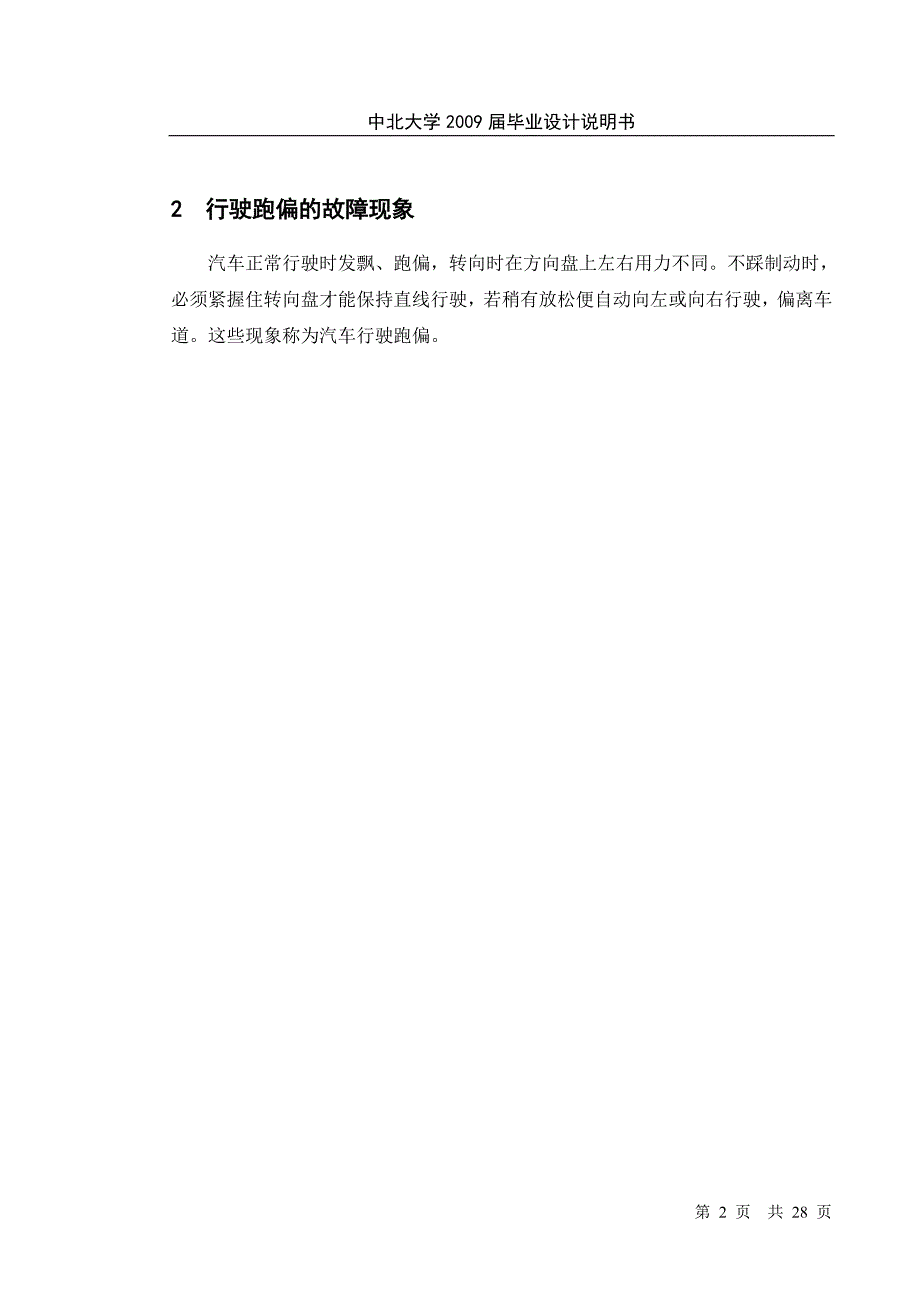 毕业设计（论文）汽车行驶跑偏原因分析及故障诊断与维修_第2页