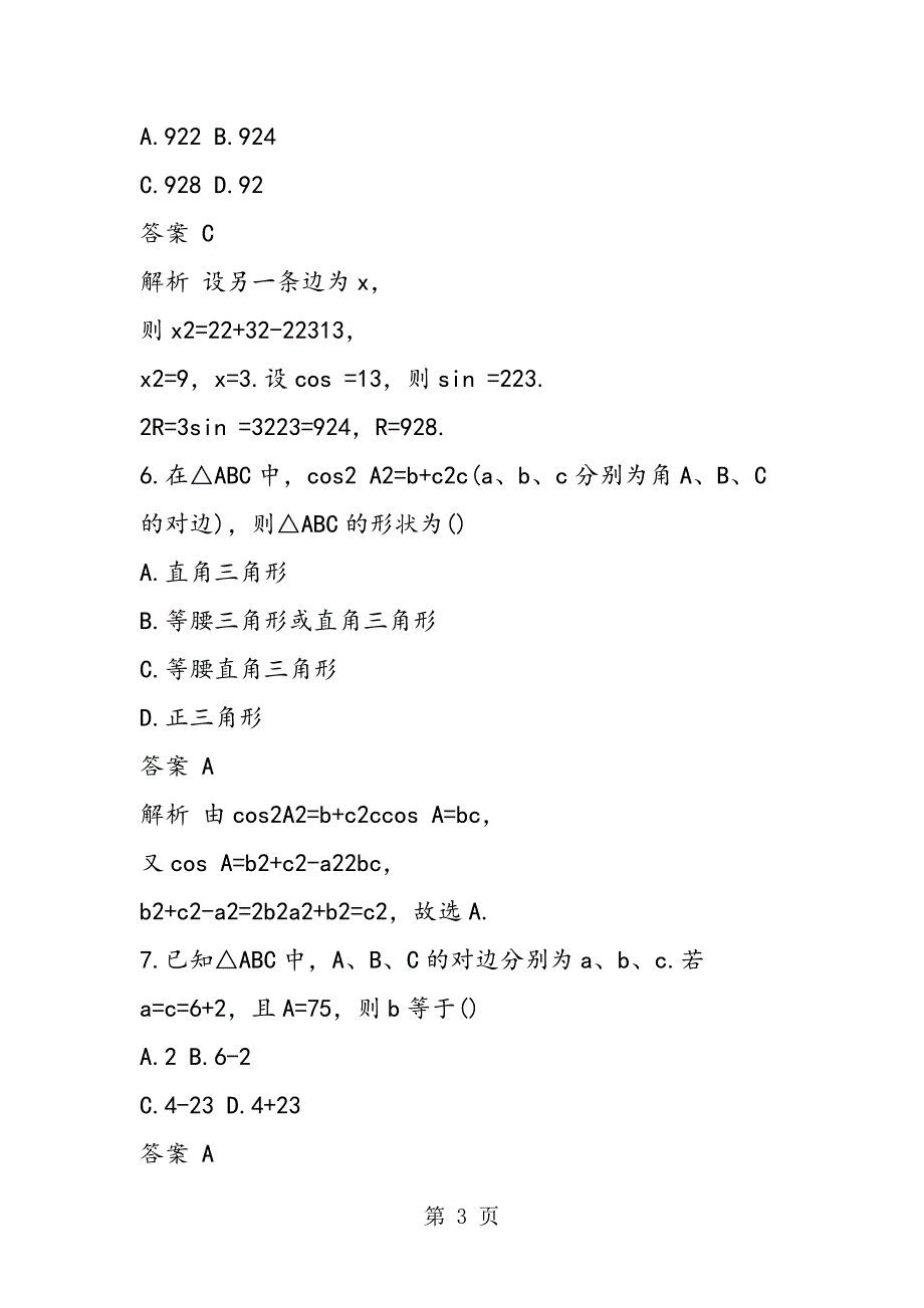 2023年高三数学必修第一章解三角形章末测试卷及解析.doc_第3页