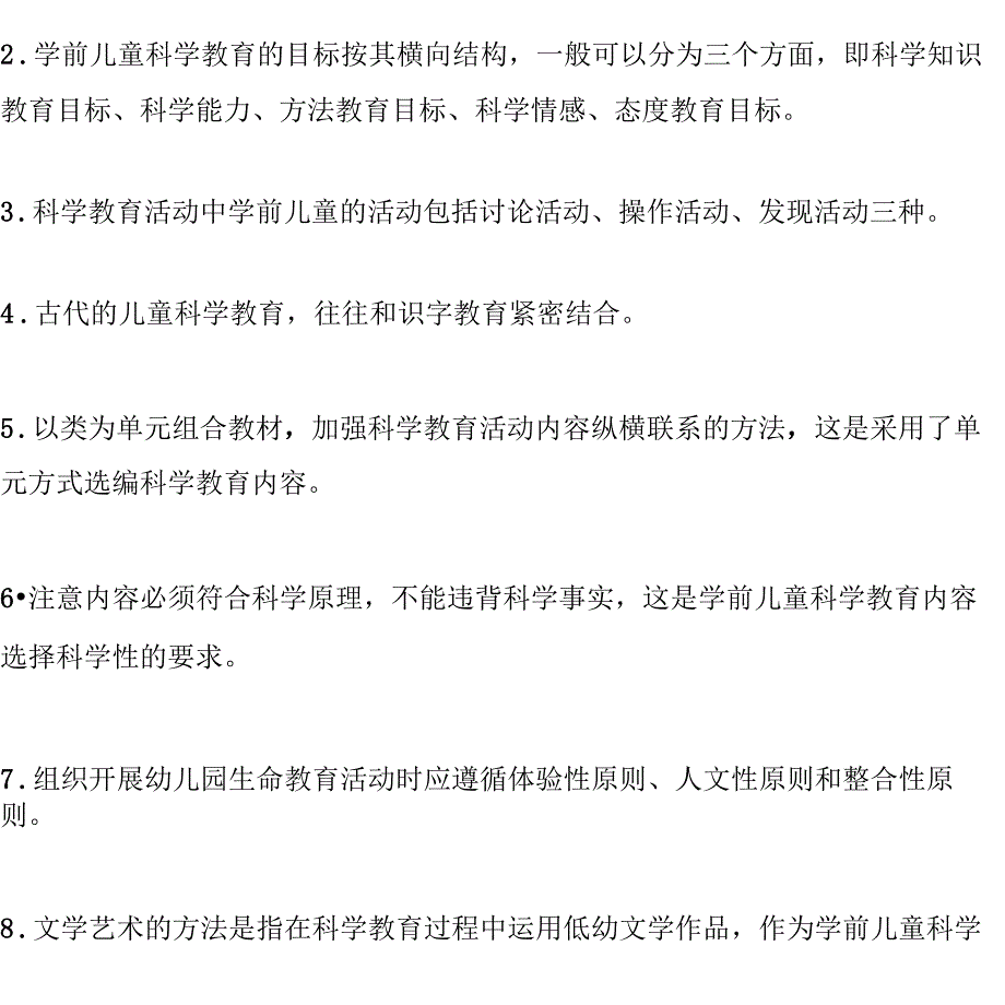 2019年《学前儿童科学教育》试题及参考答案_第1页