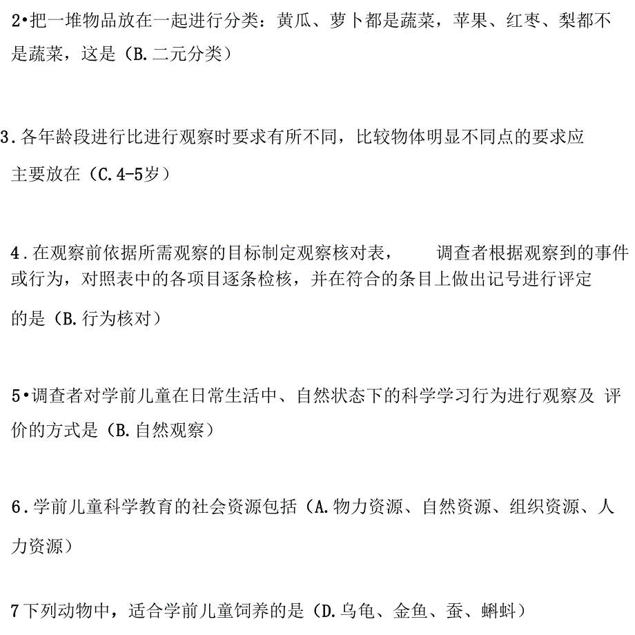 2019年《学前儿童科学教育》试题及参考答案_第3页