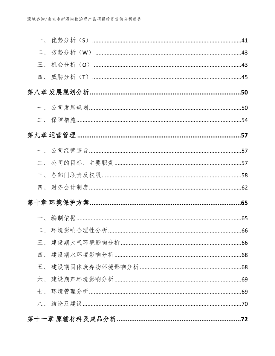 南充市新污染物治理产品项目投资价值分析报告（范文参考）_第3页