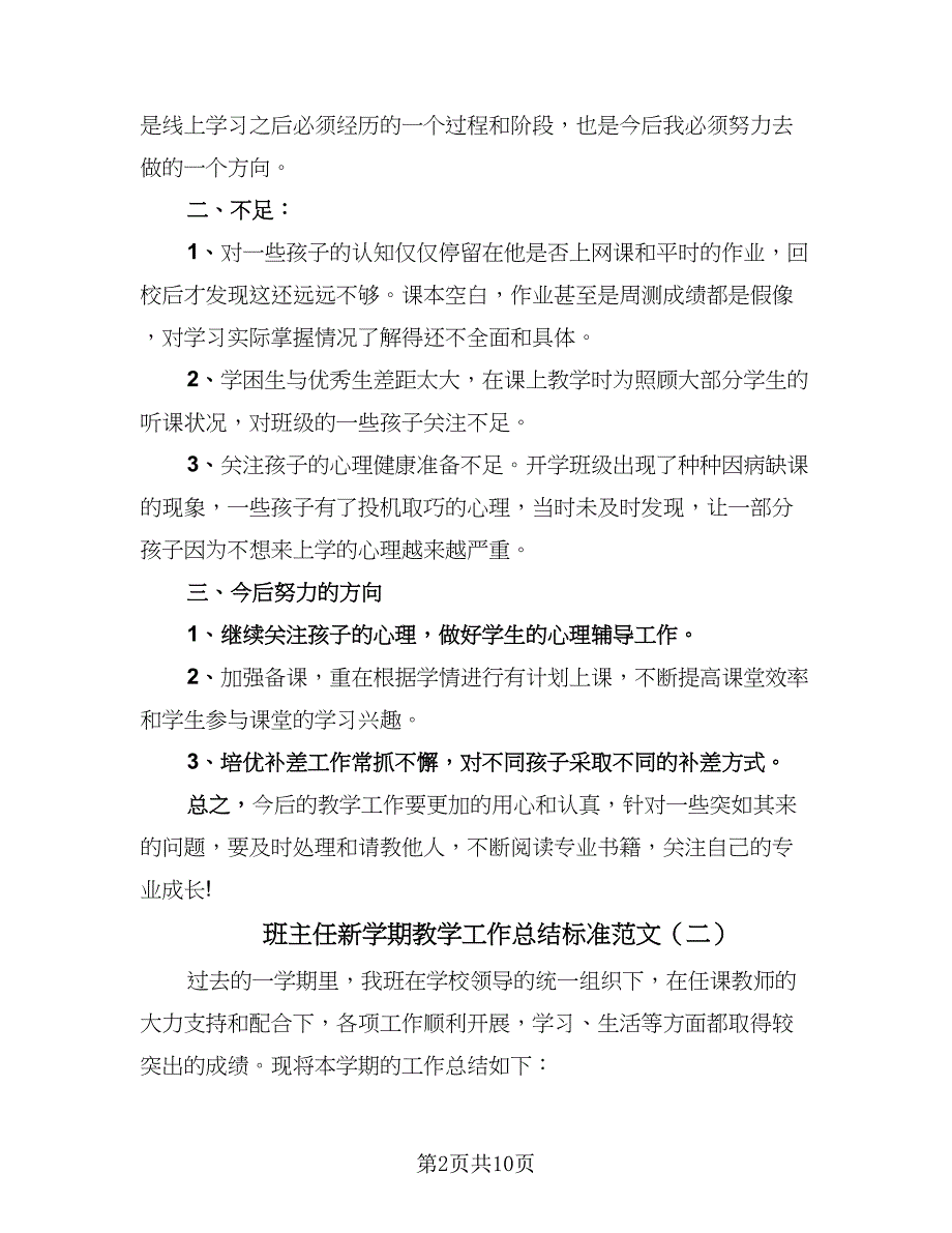 班主任新学期教学工作总结标准范文（5篇）_第2页