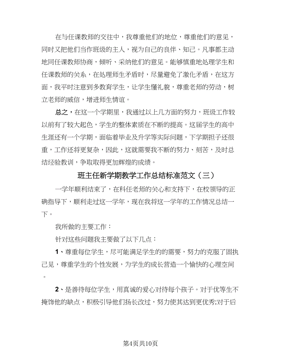 班主任新学期教学工作总结标准范文（5篇）_第4页