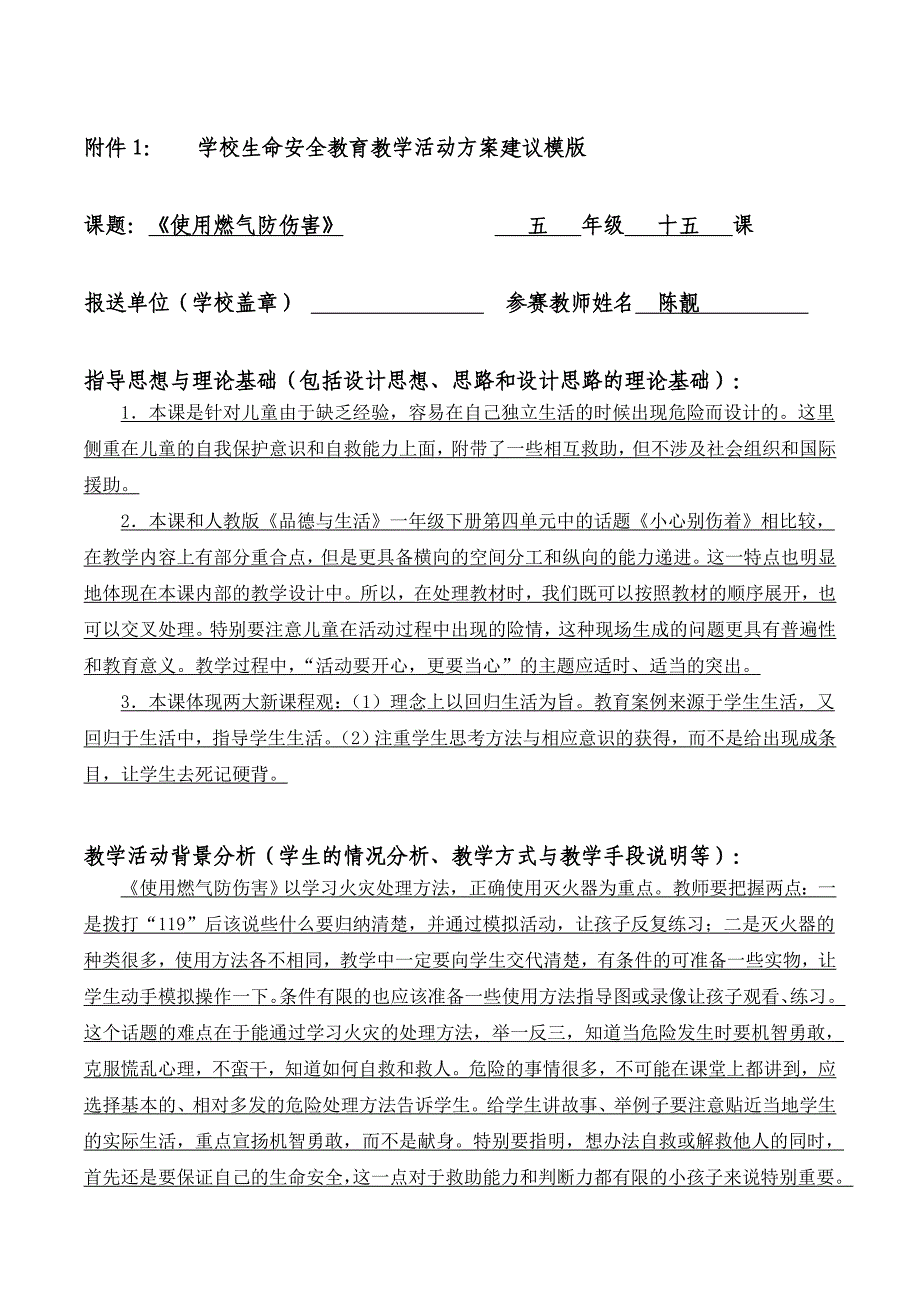 北湖小学陈靓《生命安全》活动设计.doc_第1页