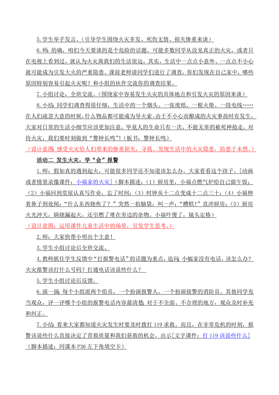 北湖小学陈靓《生命安全》活动设计.doc_第3页