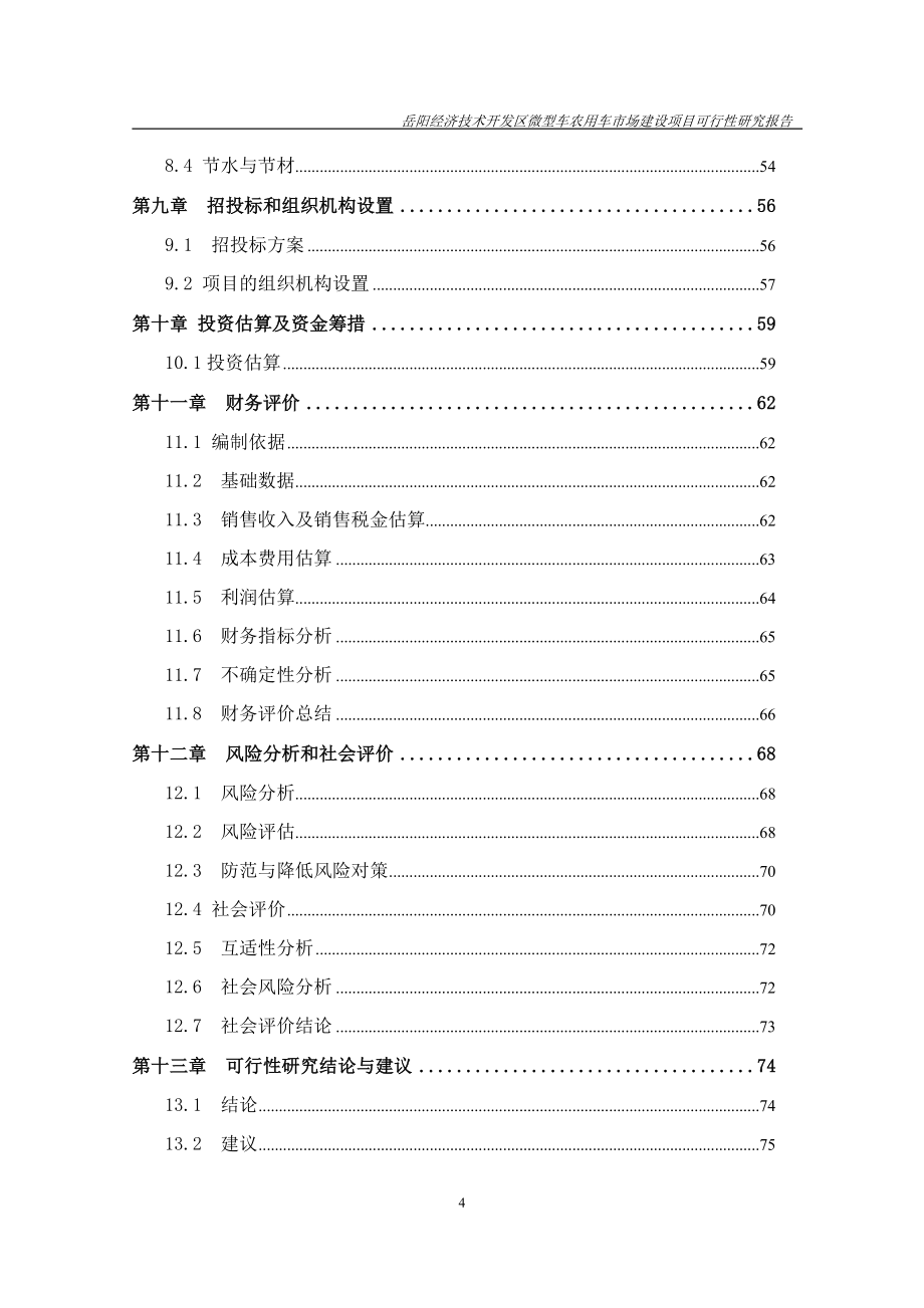 微型车农用车市场项目可行性研究报告.doc_第4页