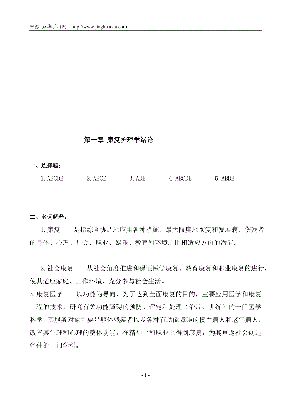 交通大学远程教育作业康复护理学高起专方华_第1页