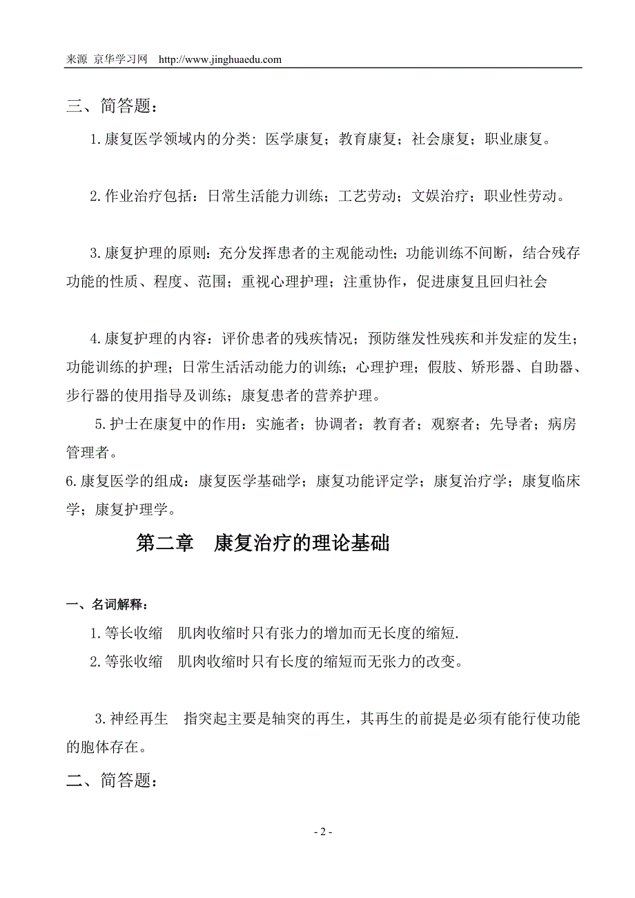 交通大学远程教育作业康复护理学高起专方华_第2页