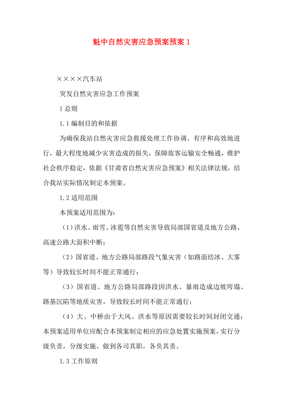 魁中自然灾害应急预案预案_第1页