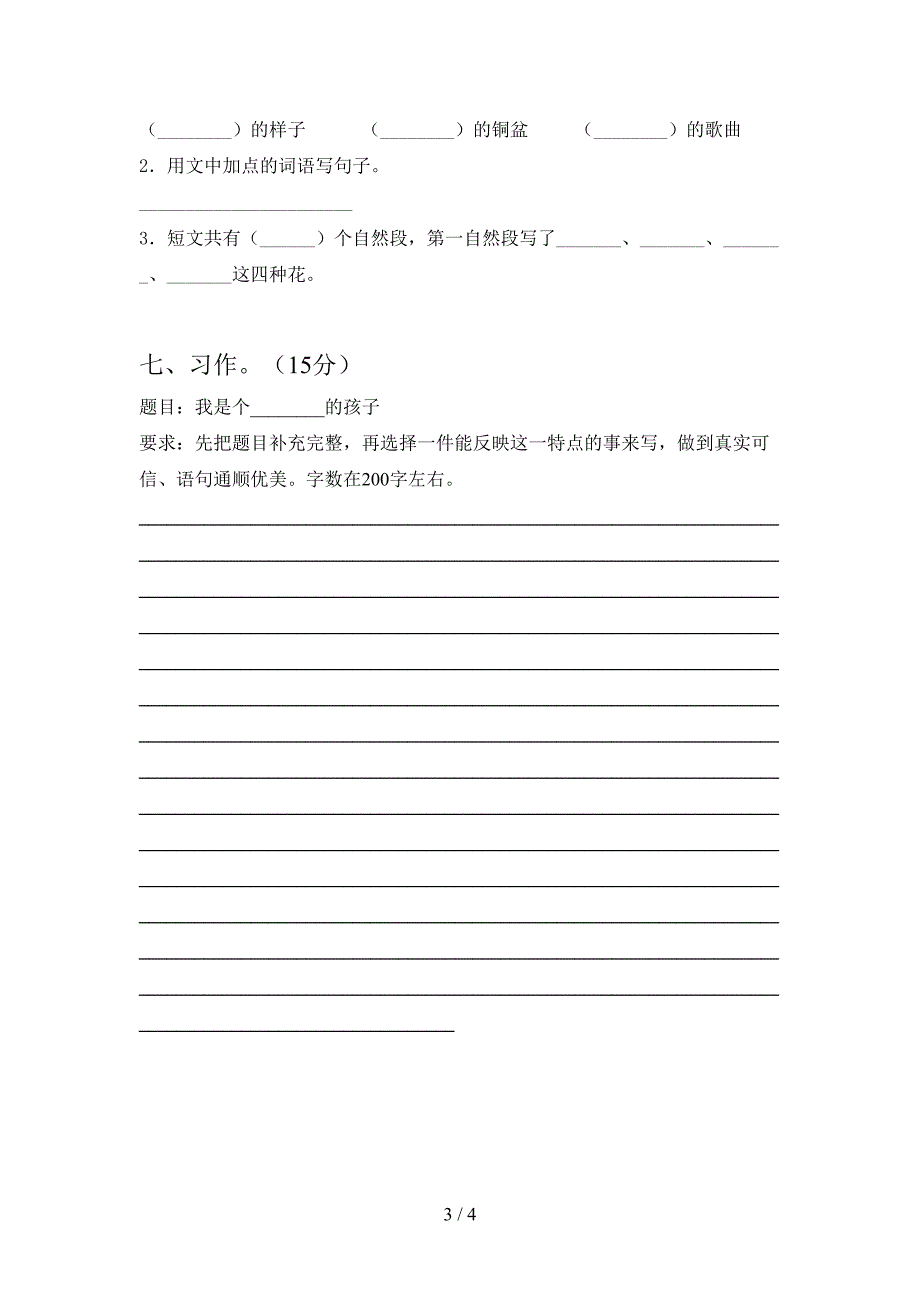 2021年语文版三年级语文下册三单元考试卷及答案(各版本).doc_第3页