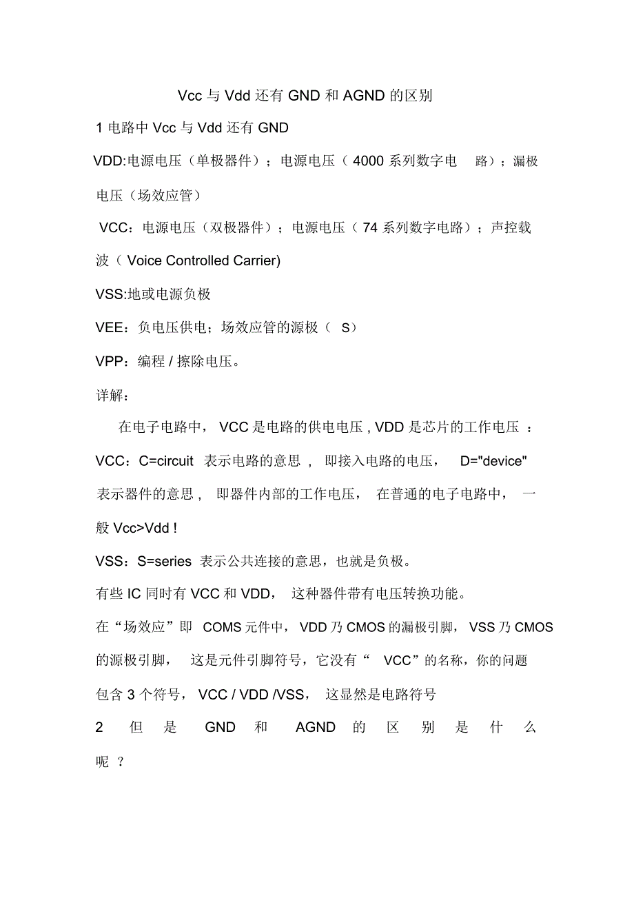 Vcc与Vdd还有GND和AGND的区别_第1页