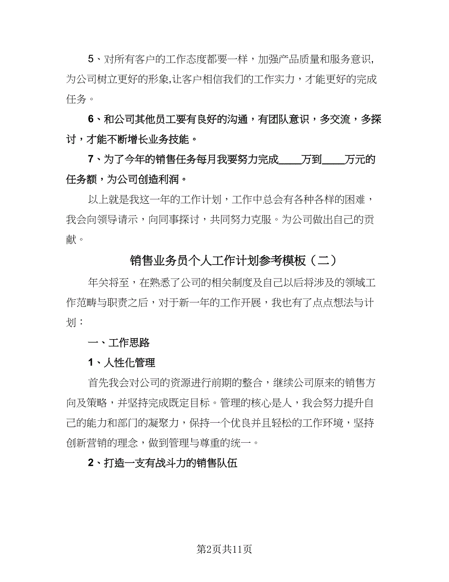 销售业务员个人工作计划参考模板（五篇）.doc_第2页