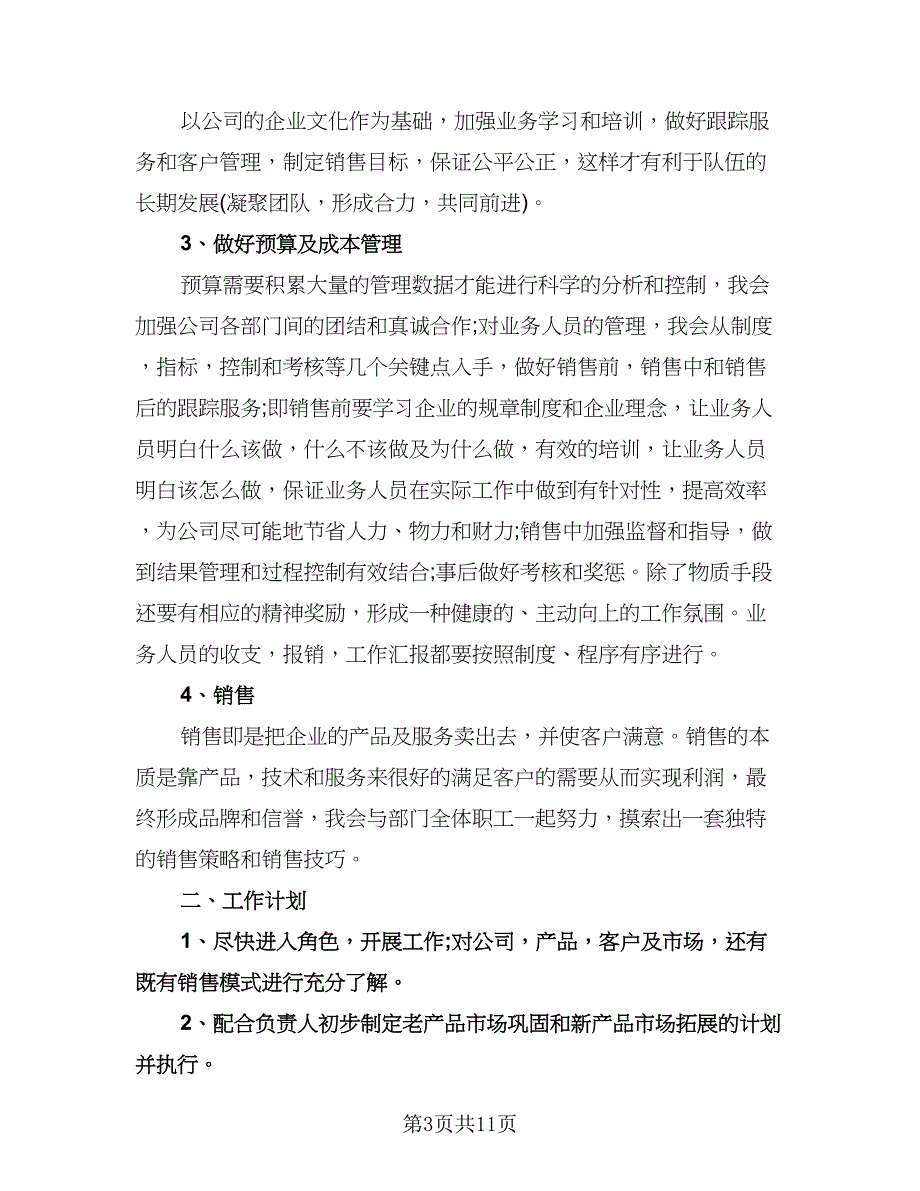 销售业务员个人工作计划参考模板（五篇）.doc_第3页