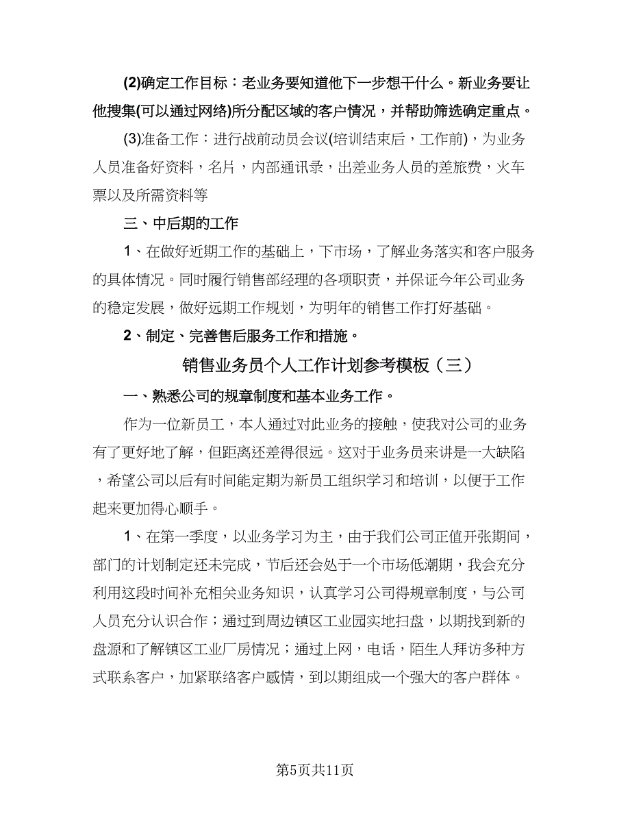 销售业务员个人工作计划参考模板（五篇）.doc_第5页