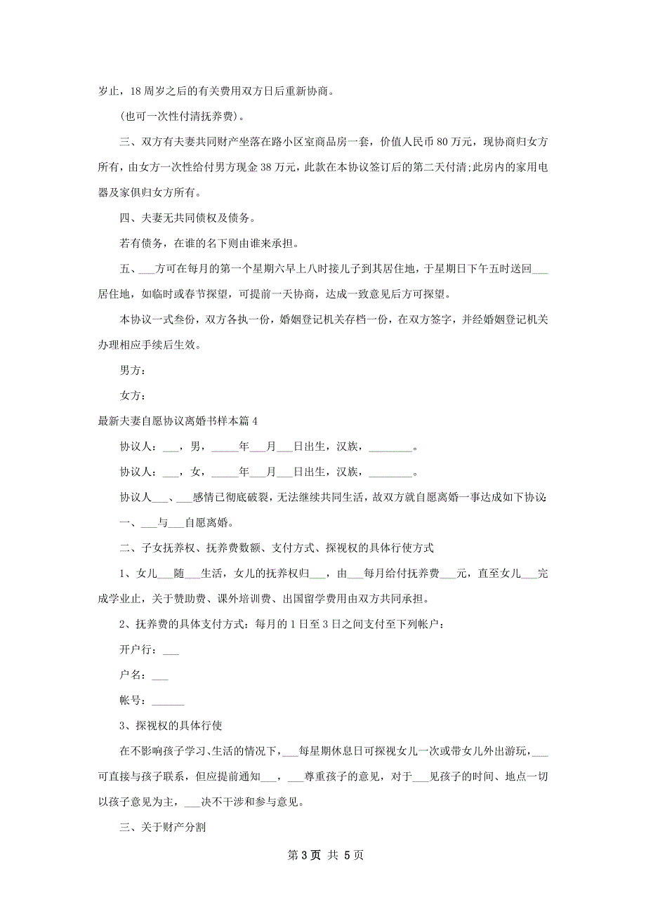 最新夫妻自愿协议离婚书样本（5篇集锦）_第3页