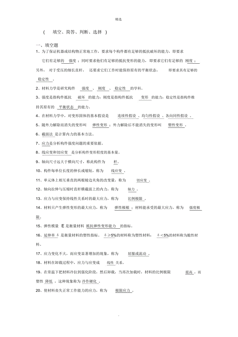 材料力学(填空、简答、判断、选择)_第1页