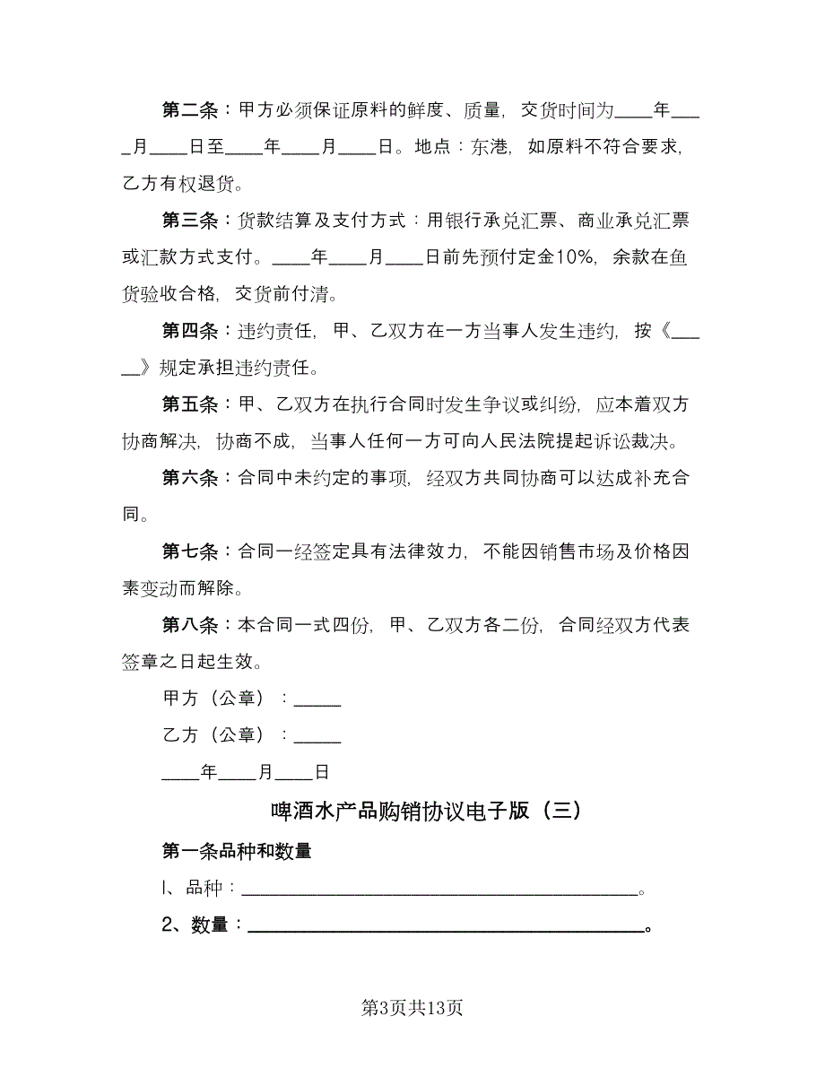 啤酒水产品购销协议电子版（八篇）.doc_第3页