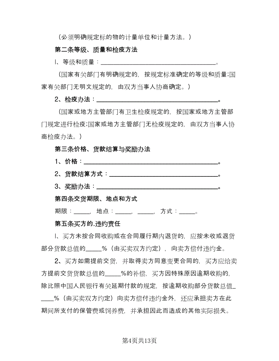 啤酒水产品购销协议电子版（八篇）.doc_第4页