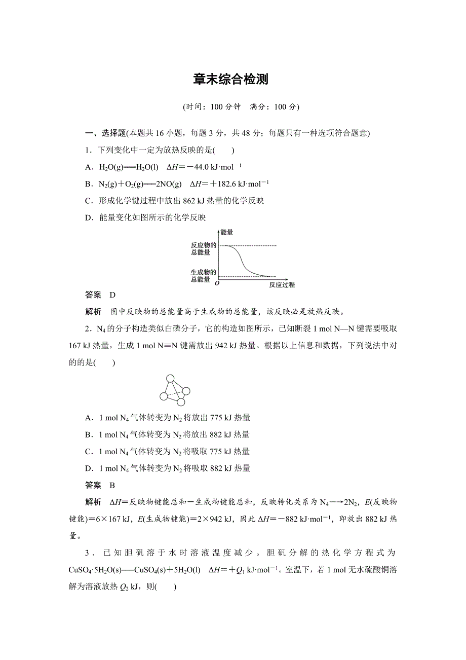 新步步高高二化学人教版选修4课后作业章末综合检测_第1页